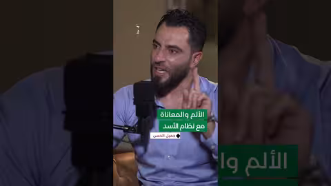 جميل الحسن: بدأت أصطدم بالواقع الإجرامي... صرت أرى من في المستشفى ضباطاً وليسوا أطباء