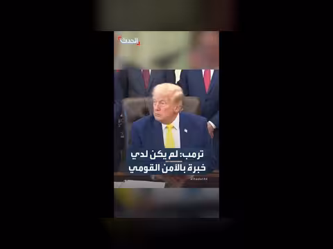 ترمب: نجاحي في الأمن القومي رغم نقص الخبرة