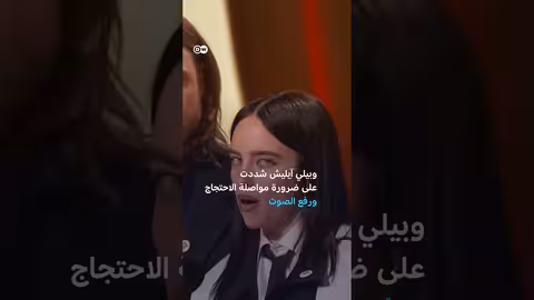 غرامي 2026: فن ومواقف سياسية