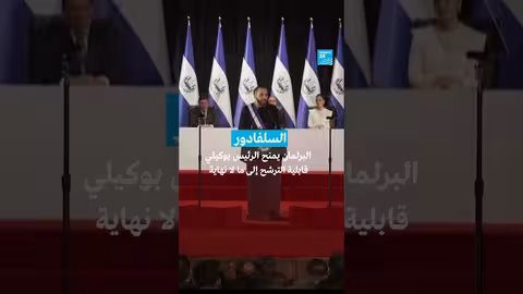 السلفادور: برلمان يمنح الرئيس بوكيلي حق الترشح الدائم