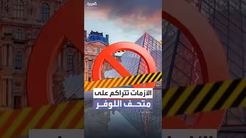 اللوفر يواجه أزمات متتالية: إضراب يهدد إغلاقه في الأعياد