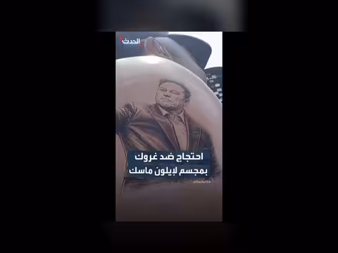 مجسم عملاق لإيلون ماسك احتجاجاً على برنامج غروك