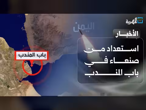 استعدادات يمنية في باب المندب مع تهديد أمريكي وضربة محتملة