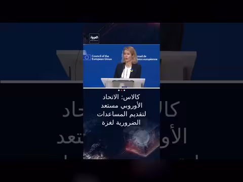 الاتحاد الأوروبي مستعد لمساعدة غزة بشروط: نزع سلاح حماس وانسحاب إسرائيل