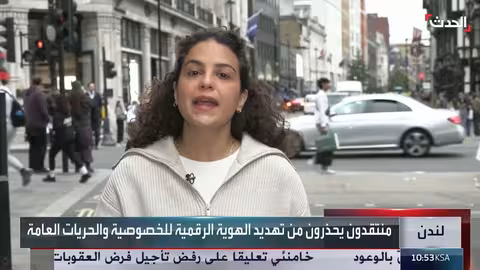 بريطانيا: إطلاق نظام هوية رقمية إلزامي يثير جدلاً واسعاً