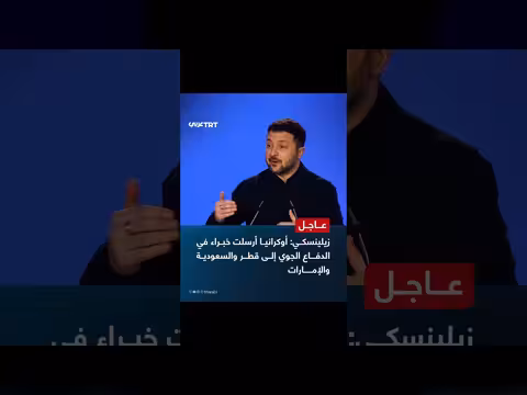 زيلينسكي: أوكرانيا أرسلت خبراء الدفاع الجوي إلى دول الخليج
