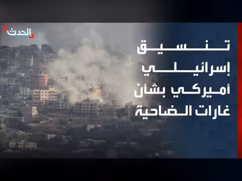 تنسيق إسرائيلي أميركي على الغارات على بيروت الجنوبية