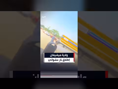 مشاهد جديدة من إطلاق نار عشوائي بمجمع تجاري في ميشيغان