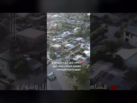 فيضان نهر في كولومبيا يغرق المنازل والشوارع