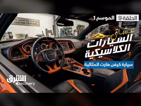 عشاق السيارات الكلاسيكية كيفن هارت