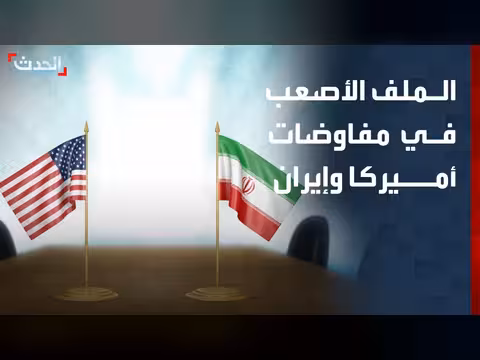 مستشارة: مفاوضات النووي الإيراني ستكون الأصعب