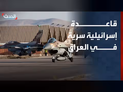 قاعدة إسرائيلية سرية في العراق