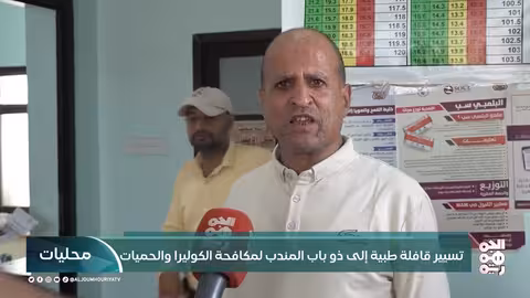 قافلة طبية لمكافحة الكوليرا والحميات في ذباب المندب