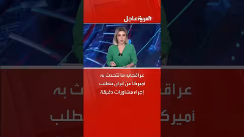 عراقجي: مشاورات ضرورية حول تصريحات أميركا عن إيران