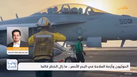 الحوثيون وأزمة الملاحة في البحر الأحمر: خطر مستمر