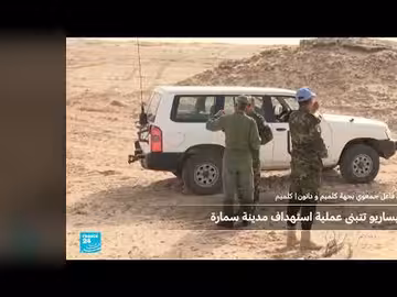 هجوم على السمارة... تصعيد بين البوليساريو والمغرب وتصريحات حول الإرهاب