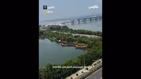 ‏ لحظة تفجير جسر قديم في مقاطعة جيانغشي