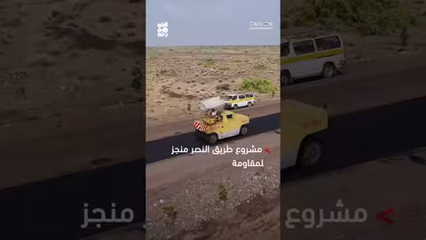 استمرار عجلة التنمية في الساحل الغربي لليمن