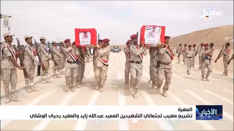 تشييع جثماني شهيدين في المهرة أثناء تأدية واجبهما الوطني