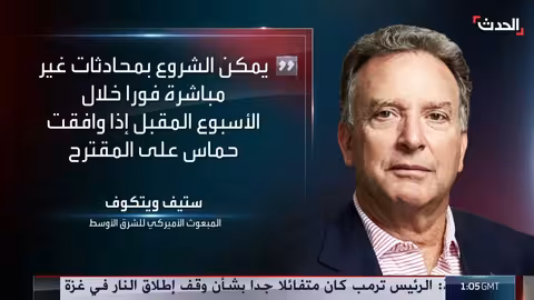 رد حماس غير مقبول... ويتكوف يدعو لقبول المقترح