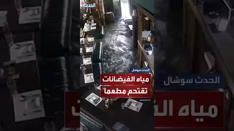 فيضانات هونج كونج تقتحم مطعماً