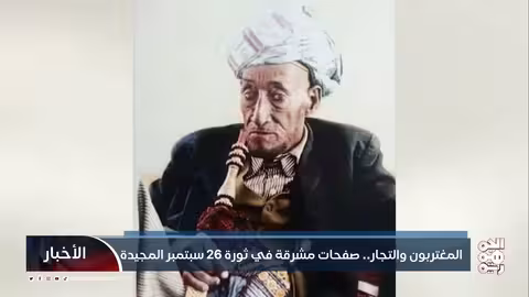 دور المغتربين والتجار في ثورة 26 سبتمبر اليمنية