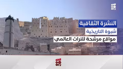 شبوة: 6 مواقع يمنية في قائمة اليونسكو التمهيدية للتراث العالمي
