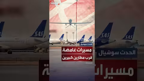 إغلاق المجال الجوي في الدنمارك والنرويج بسبب مسيرات مجهولة