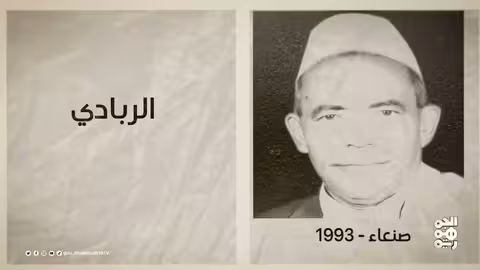 ذكريات يمنية: أحداث ووفيات في الخامس من يوليو