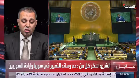 محلل: كلمة الشرع أمام الأمم المتحدة تعبر عن السوريين