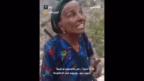 مقاومة العجوز: تحدٍّ لمن يقترب!