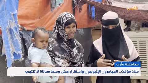 أوضاع اللاجئين الإثيوبيين في مأرب... نداءات استغاثة متكررة