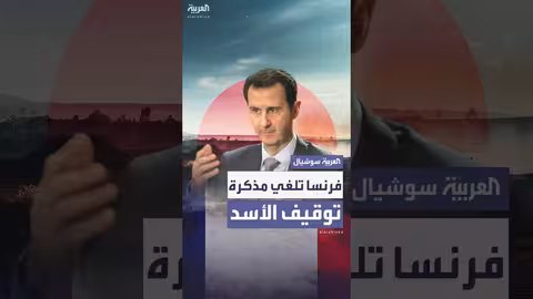 إلغاء مذكرة توقيف بشار الأسد من قبل القضاء الفرنسي