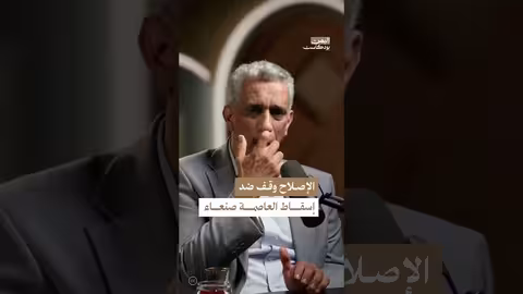 سقوط صنعاء: مسؤولية الدولة وانتقادات الأحزاب السياسية