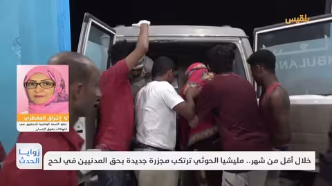 قصف حوثي يقتل امرأة ويجرح أطفالاً في لحج... صمت دولي مستمر