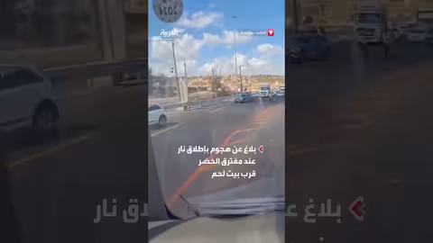 إطلاق نار ودهس قرب الخضر: إصابتان وفقاً للجيش الإسرائيلي