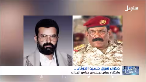 اليمنيون يحتفون بذكرى نفوق الكاهن #حسين_الحوثي بمسدس جواس