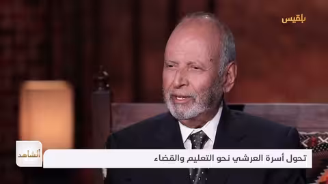الشاهد 4 | عضو مجلس الشورى يحيى العرشي ـ الحلقة الأولى ـ التثقيف الذاتي وتشكل شخصيته الإدارية