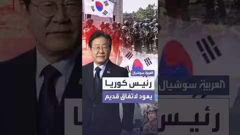 رئيس كوريا الجنوبية يعيد تفعيل اتفاقية وقف الأنشطة العسكرية مع كوريا الشمالية