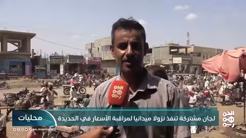 الحديدة: لجان مشتركة تتابع أسعار المواد الغذائية وتواجه إضراب الأفران