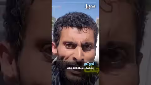 قضية اغتصاب طفلة في صنعاء تثير غضباً واسعاً