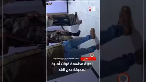 مداهمة قوات أمنية لصحيفة عدن الغد في عدن