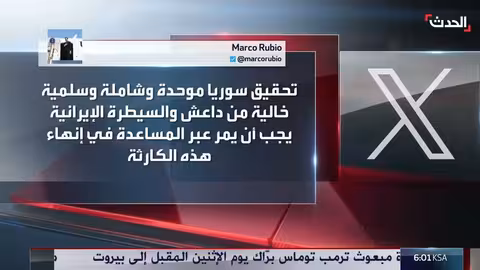 تصريحات أمريكي بشأن التطورات في جنوب سوريا ودعوة للتحقيق