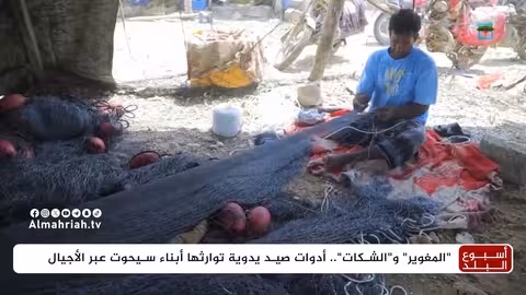 سواحل سيحوت: حرفة صناعة الشباك... تراث يمني متوارث