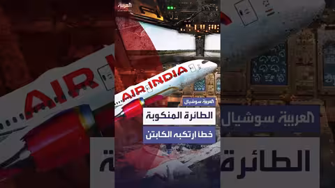 تسجيل صوتي يكشف أسباب حادث تحطم طائرة إير إنديا