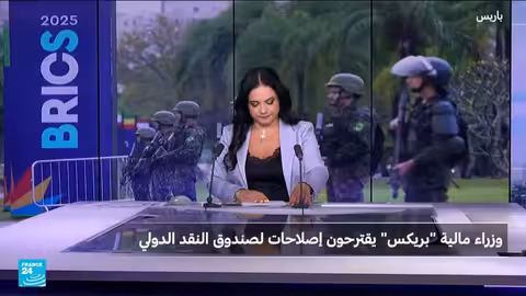 قمة بريكس في البرازيل: تحديات اقتصادية وتوترات جيوسياسية