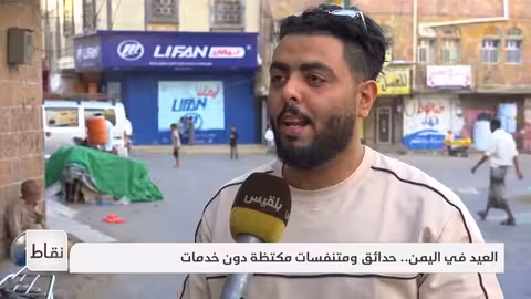 العيد في اليمن: ازدحام الحدائق والمتنفسات وغياب الخدمات