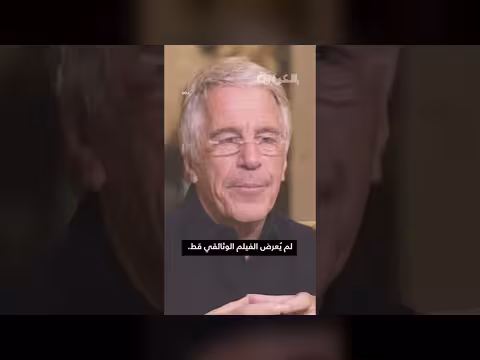 الأشهر الأخيرة لإبستين وتضييق الخناق عليه