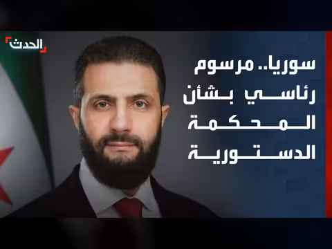 الشرع يعين رئيس وأعضاء المحكمة الدستورية العليا