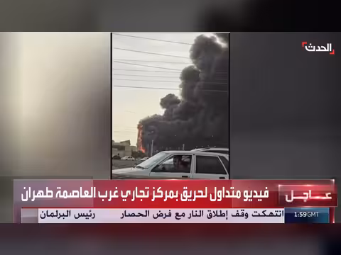 حريق في مركز تجاري غرب طهران